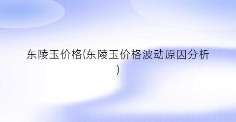 东陵玉价格(东陵玉价格波动原因分析)