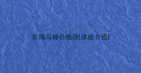 东陶马桶价格(附详细介绍)