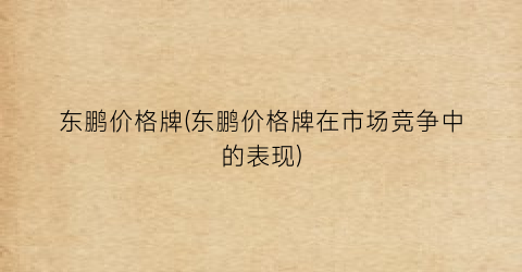 东鹏价格牌(东鹏价格牌在市场竞争中的表现)