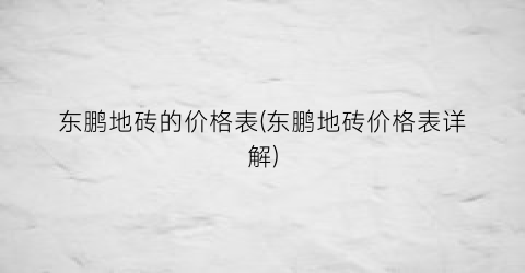 东鹏地砖的价格表(东鹏地砖价格表详解)