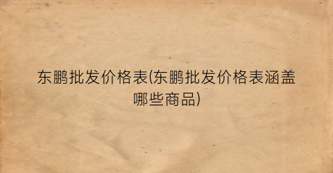 东鹏批发价格表(东鹏批发价格表涵盖哪些商品)