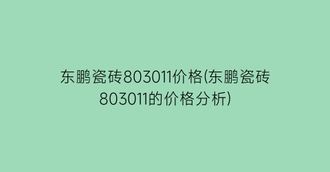 东鹏瓷砖803011价格(东鹏瓷砖803011的价格分析)