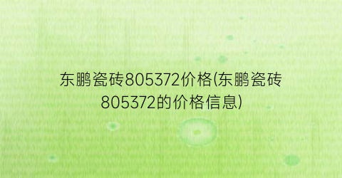 东鹏瓷砖805372价格(东鹏瓷砖805372的价格信息)