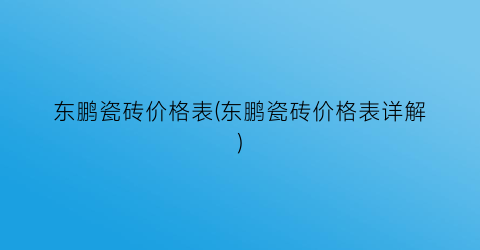 东鹏瓷砖价格表(东鹏瓷砖价格表详解)