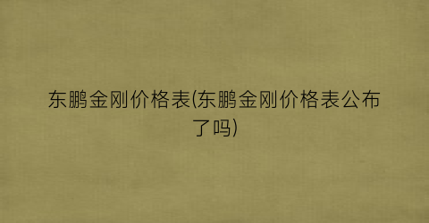 东鹏金刚价格表(东鹏金刚价格表公布了吗)