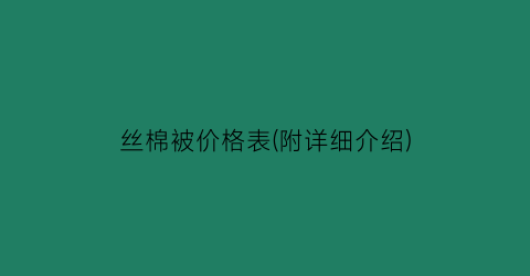 丝棉被价格表(附详细介绍)