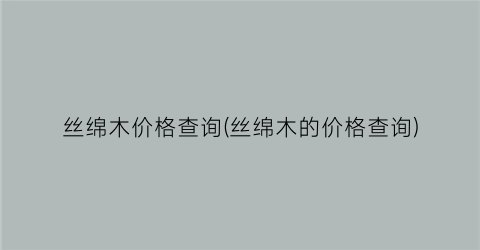 丝绵木价格查询(丝绵木的价格查询)