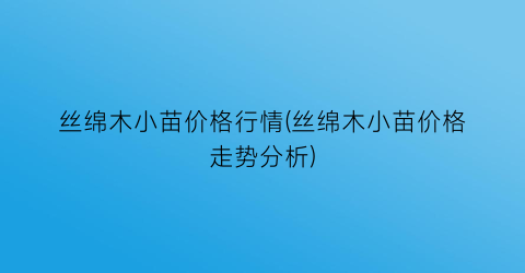 丝绵木小苗价格行情(丝绵木小苗价格走势分析)