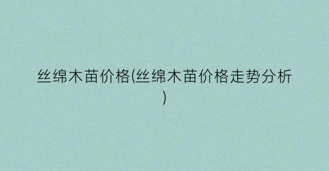 丝绵木苗价格(丝绵木苗价格走势分析)