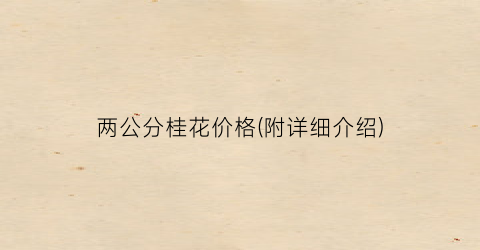 两公分桂花价格(附详细介绍)