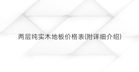 两层纯实木地板价格表(附详细介绍)