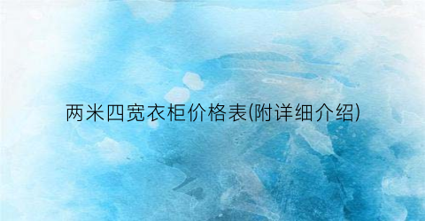 两米四宽衣柜价格表(附详细介绍)