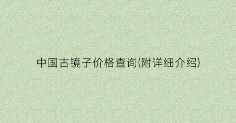 中国古镜子价格查询(附详细介绍)