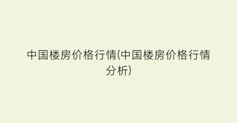 “中国楼房价格行情(中国楼房价格行情分析)