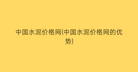 中国水泥价格网(中国水泥价格网的优势)