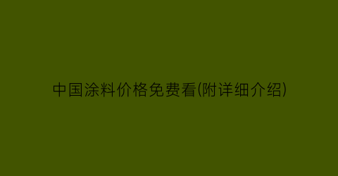 中国涂料价格免费看(附详细介绍)