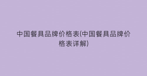 中国餐具品牌价格表(中国餐具品牌价格表详解)