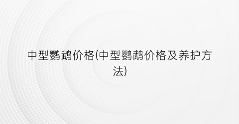 中型鹦鹉价格(中型鹦鹉价格及养护方法)