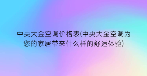 “中央大金空调价格表(中央大金空调为您的家居带来什么样的舒适体验)