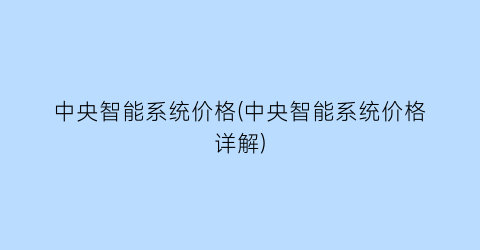 中央智能系统价格(中央智能系统价格详解)