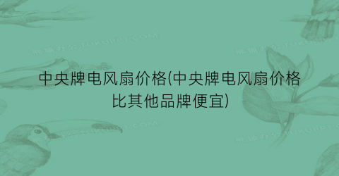 “中央牌电风扇价格(中央牌电风扇价格比其他品牌便宜)