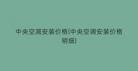 “中央空凋安装价格(中央空调安装价格明细)