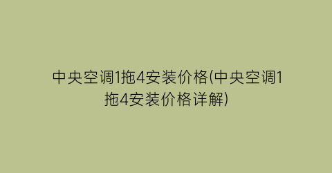 中央空调1拖4安装价格(中央空调1拖4安装价格详解)