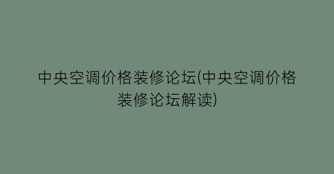 “中央空调价格装修论坛(中央空调价格装修论坛解读)