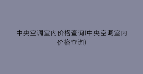中央空调室内价格查询(中央空调室内价格查询)