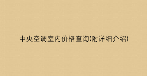 中央空调室内价格查询(附详细介绍)