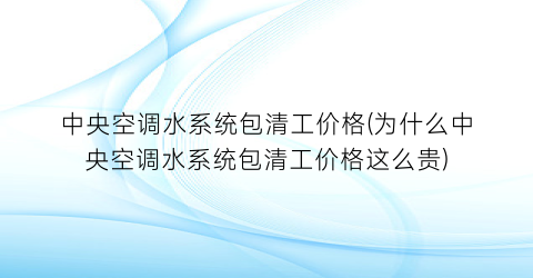 中央空调水系统包清工价格(为什么中央空调水系统包清工价格这么贵)