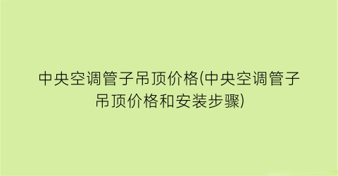 中央空调管子吊顶价格(中央空调管子吊顶价格和安装步骤)