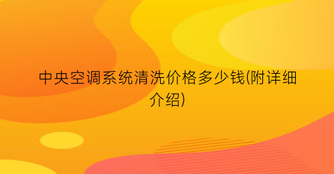 中央空调系统清洗价格多少钱(附详细介绍)