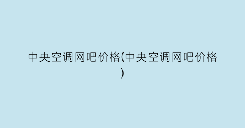 中央空调网吧价格(中央空调网吧价格)