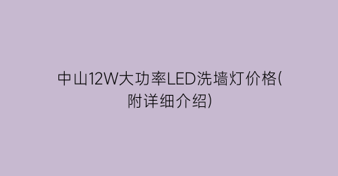 “中山12W大功率LED洗墙灯价格(附详细介绍)