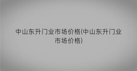 中山东升门业市场价格(中山东升门业市场价格)