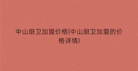中山厨卫加盟价格(中山厨卫加盟的价格详情)