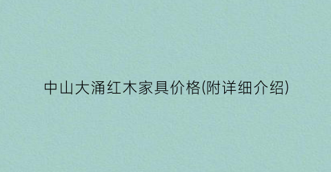 中山大涌红木家具价格(附详细介绍)