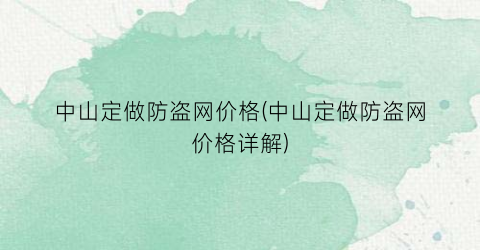 中山定做防盗网价格(中山定做防盗网价格详解)