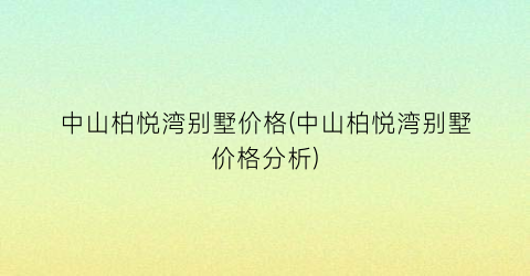 中山柏悦湾别墅价格(中山柏悦湾别墅价格分析)