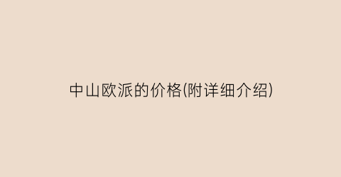 中山欧派的价格(附详细介绍)