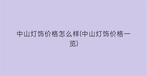 中山灯饰价格怎么样(中山灯饰价格一览)