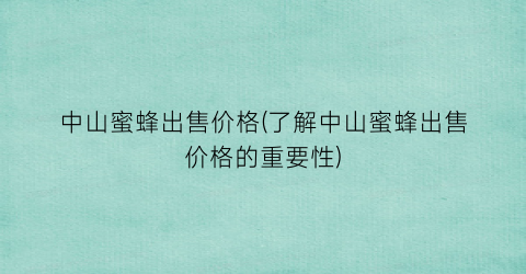 中山蜜蜂出售价格(了解中山蜜蜂出售价格的重要性)