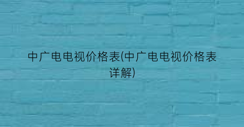 中广电电视价格表(中广电电视价格表详解)