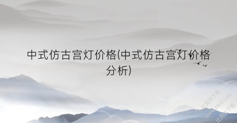 中式仿古宫灯价格(中式仿古宫灯价格分析)