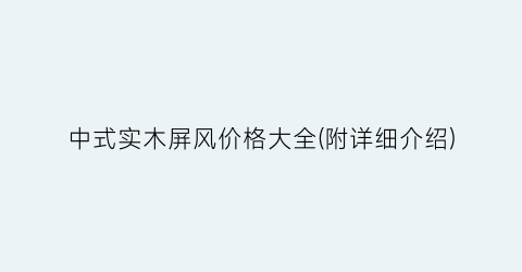 中式实木屏风价格大全(附详细介绍)