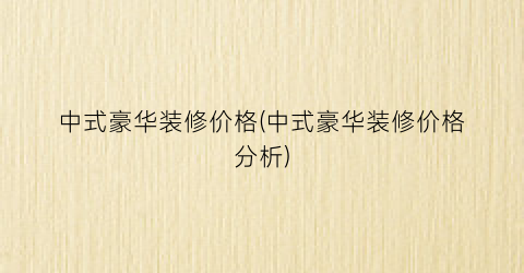 中式豪华装修价格(中式豪华装修价格分析)