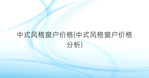 中式风格窗户价格(中式风格窗户价格分析)