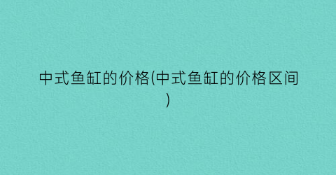 中式鱼缸的价格(中式鱼缸的价格区间)
