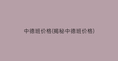中德班价格(揭秘中德班价格)